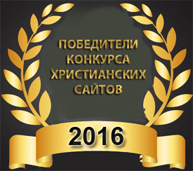Результаты Конкурса Христианских сайтов в 2016 году. Конкурс Христианских сайтов 2016 на bible8.eu - Победители. Результаты Конкурса Христианских сайтов 2016. Победители