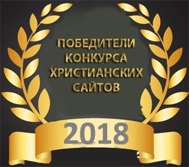 Результаты Конкурса Христианских сайтов в 2017 году. Конкурс Христианских сайтов 2017 на bible8.eu - Победители. Результаты Конкурса Христианских сайтов 2017. Победители
