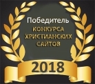 Конкурс Христианских сайтов 2017 на bible8.eu