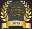 Конкурс Христианских сайтов на bible8.eu Сентябрь 2015