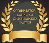 $ 2000 in September, 2015 were invested in support of webmasters in Competition of the Christian sites 2015. For 2016 the continuation of the competition with the same investment sum is planned