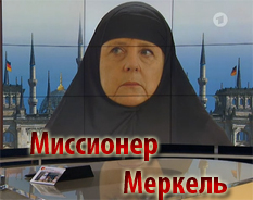 Меркель - исламский миссионер