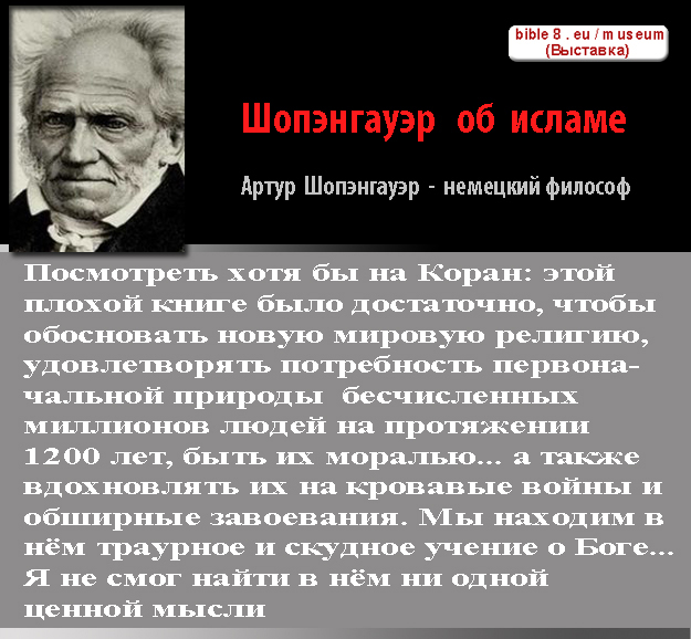 Шопенгауэр об исламе