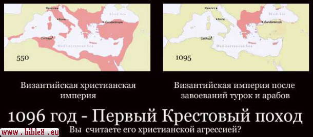 Мусульмане завоевали Византийскую империю. О Крестовых походах