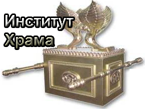 Институт Храма в Иерусалиме. Махон а Микдаш. Temple Institute