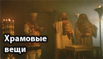 Храмовые вещи