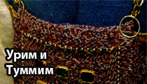 Урим и Туммим