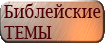 Всё о Библии Комментарии, толкование и объяснения Библии