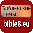 Организатор Конкурса Христианских сайтов 2017 на bible8.eu