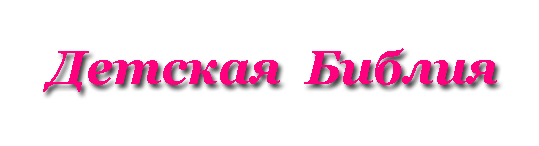 Детская Библия. Библия для детей. Про Иисуса детям