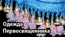 Одежда Первосвященника