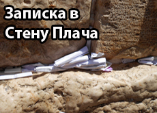 Стена плача онлайн