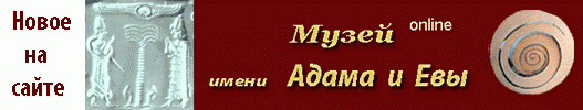Виртуальный Музей Библейской археологии имени Адама и Евы