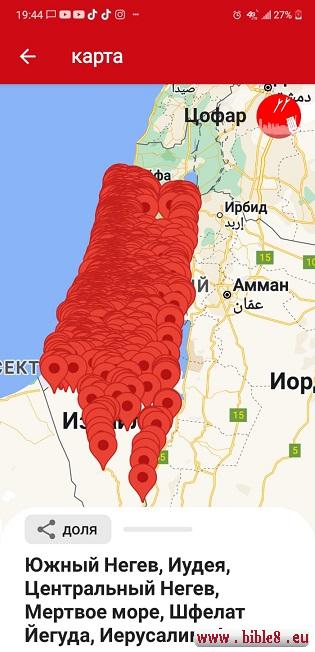 Это скриншот приложения командования тыла в Израиле. Такую карту, на которой отмечены места, которые
находятся под ракетной атакой мусульманских соседей Израиля. Приложение оповещает о том, что нужно укрыться в бомбоубежище