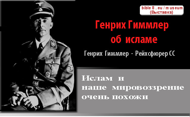 Высказывания известных людей об исламе. Генрих Гиммлер рейхсфюрер СС об исламе: ислам и наше мировоззрение очень похожи
